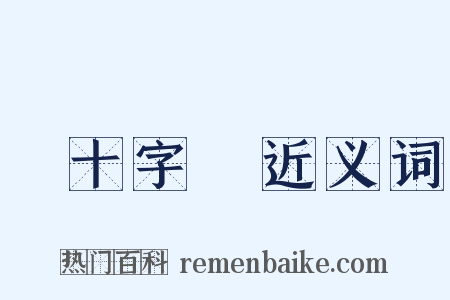 紅十字會近义词是什么意思的图片